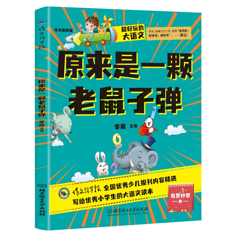超好玩的大语文·原来是一颗老鼠子弹 小学生三四五