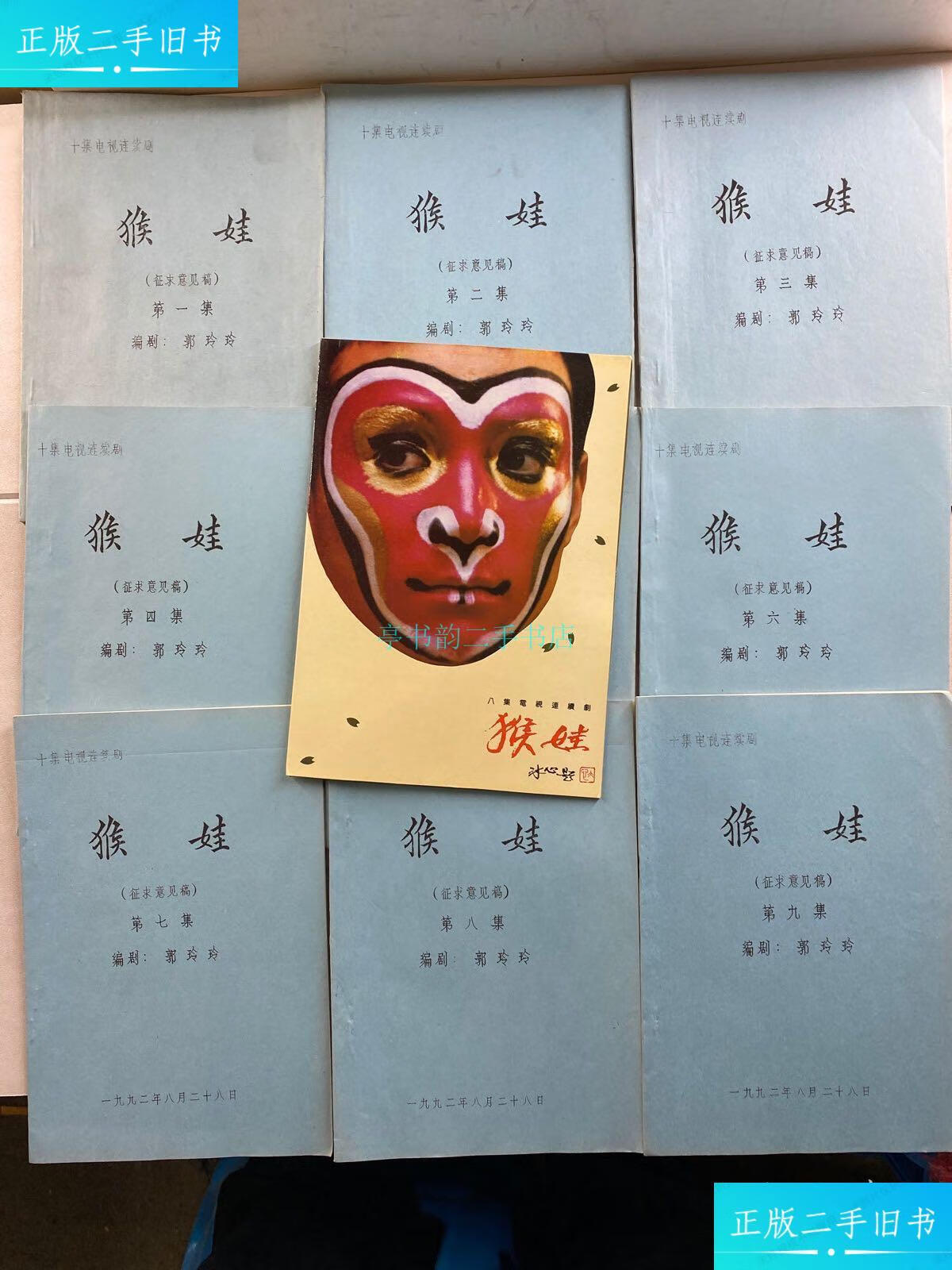 【二手9成新】十集电视连续剧 猴娃(征求意见稿)第1-9集,编剧·郭玲玲