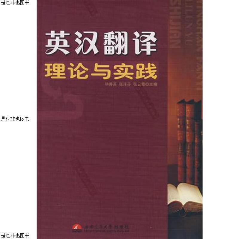 英汉翻译理论与实践,未拆封
