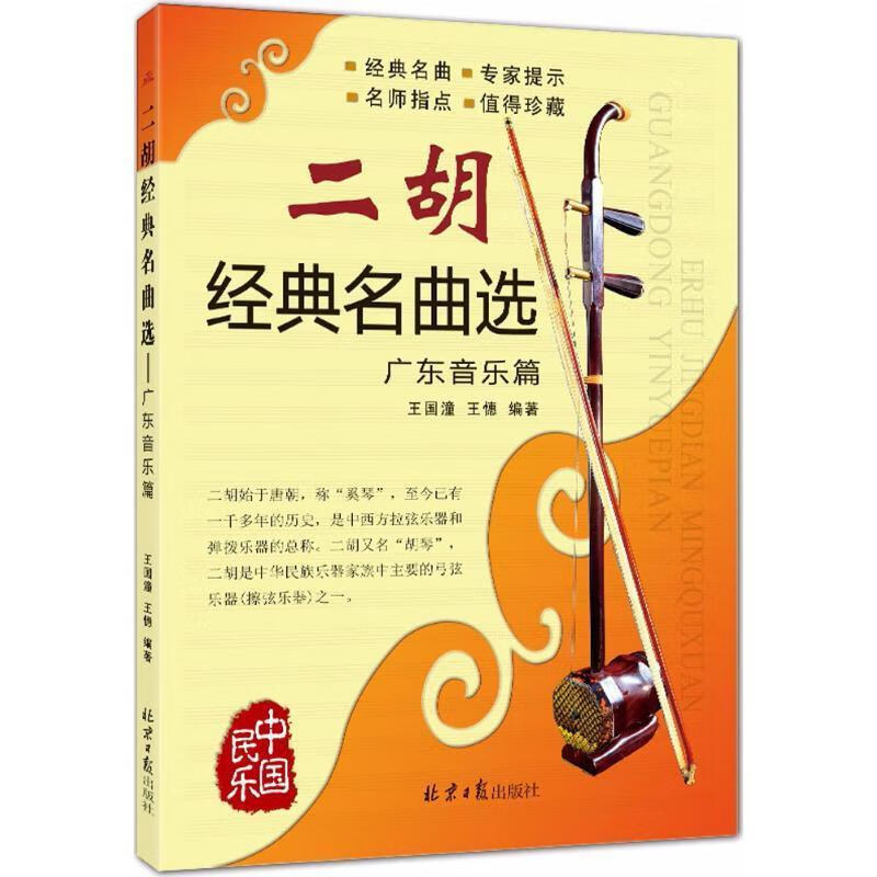 二胡经典名曲选广东音乐篇