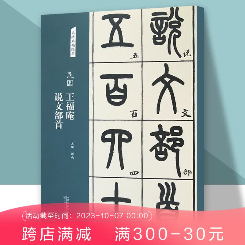名碑名帖经典 篆书 民国 王福庵 说文部首怎么样,好用不?