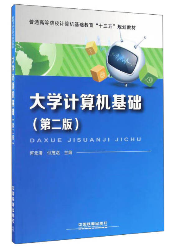 大学计算机基础(第2版)9787113221546【正版图书,放心购买】