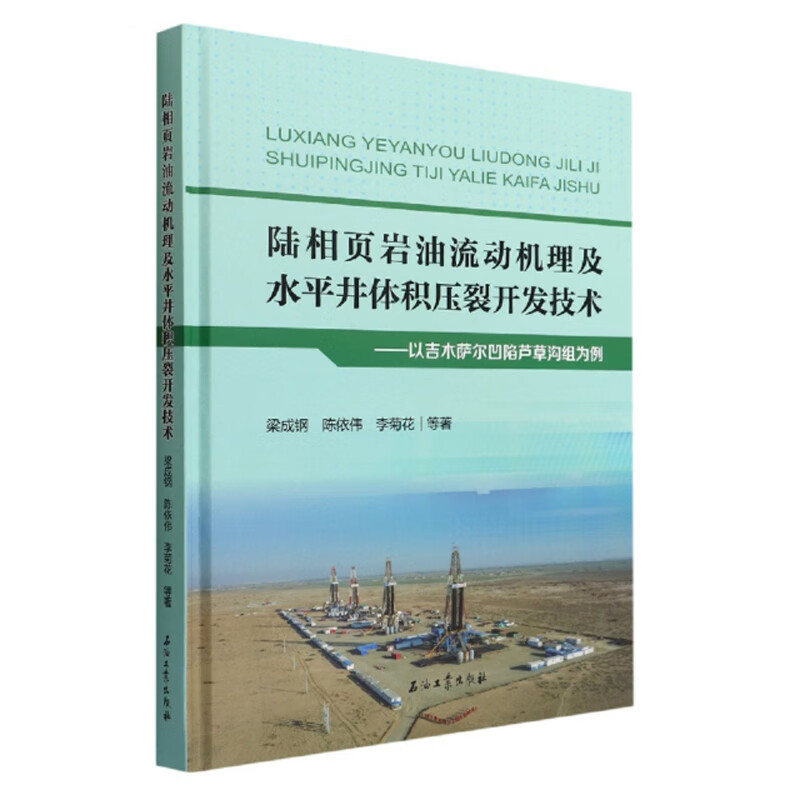 陆相页岩油流动机理及水平井体积压裂开发技术：以吉木萨尔凹陷芦草沟组为例