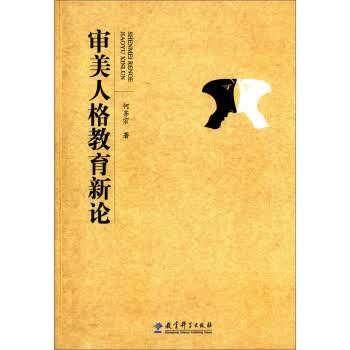 审美人格教育新论 何齐宗