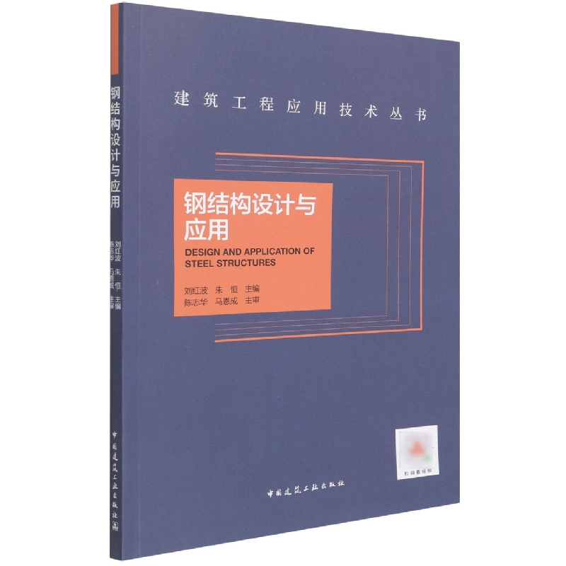 钢结构设计与应用 刘红波，朱恒