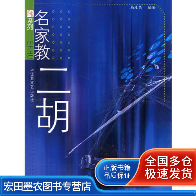 名家教二胡 名家系列9787539919
