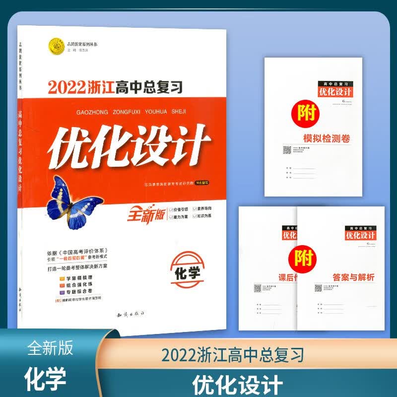 2022版 浙江省高中总复习 优化设计 化学 高考 一轮复习 志鸿优化