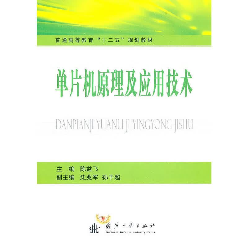 正版 单片机原理及应用技术