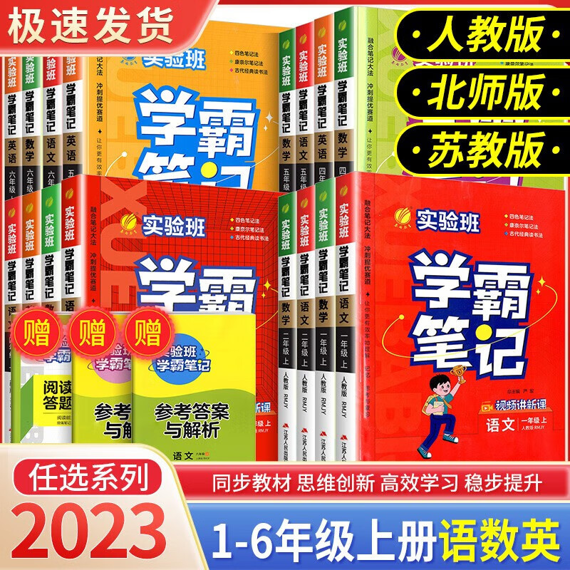 【严选】2023版实验班学霸笔记一二三四五六年级上册语文数学英语人教版课堂讲解 语文【人教版】 三年级上 京东折扣/优惠券