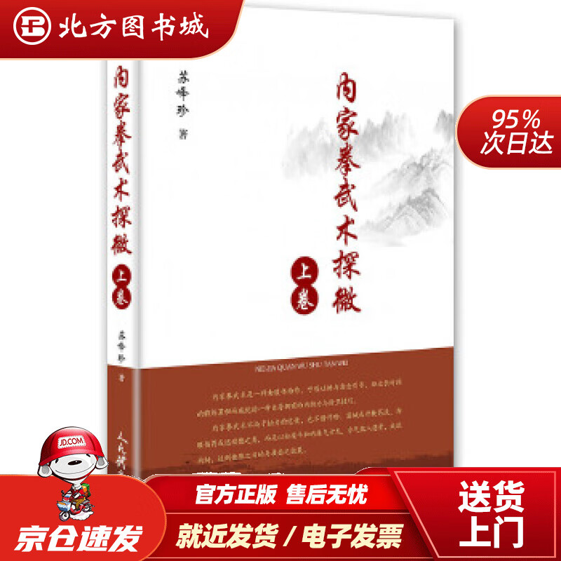 【正版现货】内家拳武术探微.上卷苏峰珍人民体育出版社 北方图书城
