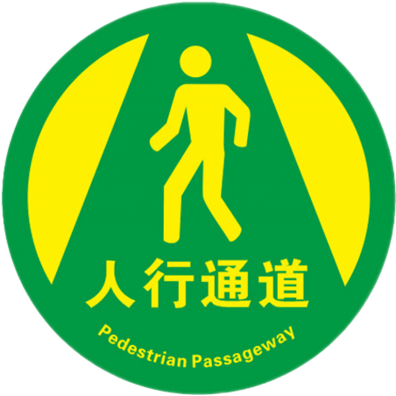 指示规范标识牌 生产车间现场管理定位标贴访客陪同 jn-0084 人形通道