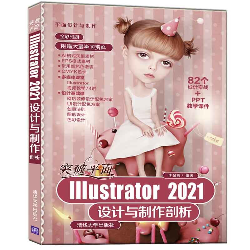 突破平面Illustrator 2021设计与制作剖析（平面设计与制作）