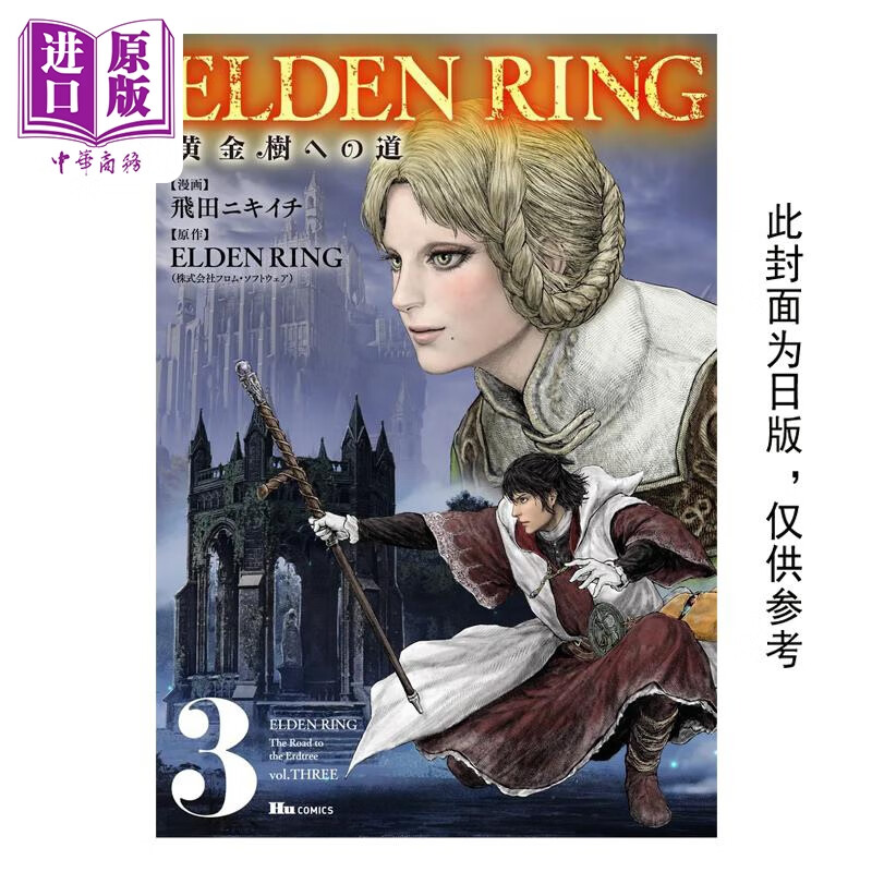 预售 漫画 ELDEN RING 黄金树之路 3 飞田ニキイチ 台版漫画书 角川出版