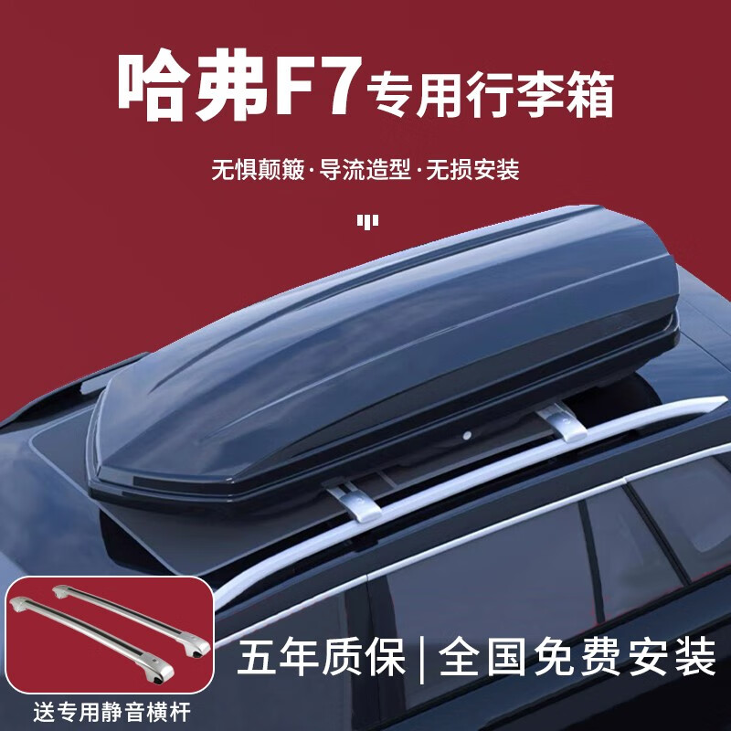 小昌哥哈弗f7车顶行李箱专用汽车旅行箱suv哈佛车载储物箱架改装大