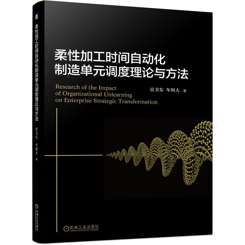 柔性加工时间自动化制造单元调度理论与方法