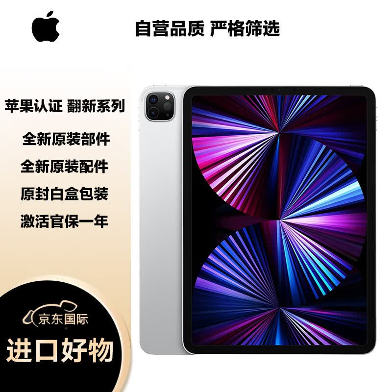 Apple iPad Pro 11英寸平板电脑 2021年款 128GB WLAN版 银色 原封 未激活 苹果认证翻新 支持全球联保怎么样,好用不?