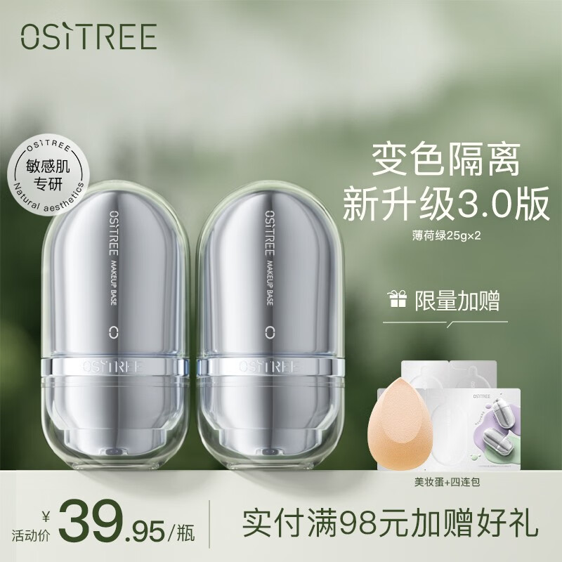 柳丝木（Ositree）敏感肌隔离霜25g 新升级3.0变色特护保湿养肤妆前打底修饰肤色 【敏感肌】绿色×2