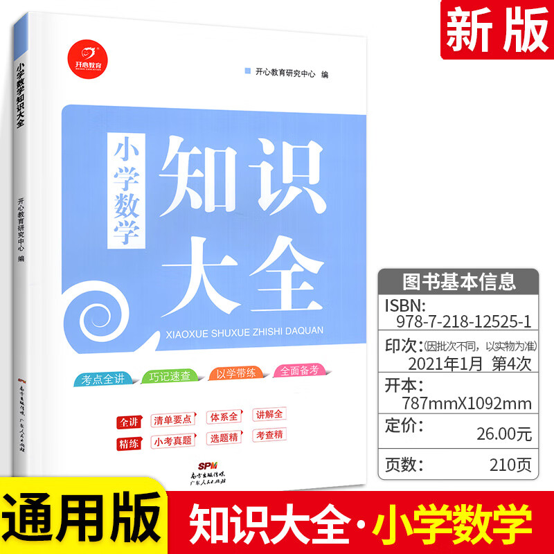 【严选】开心教育小学语文数学英语 知识大全 通用版 小学1-6年 科目任选 小学通用 3本：语文数学英语