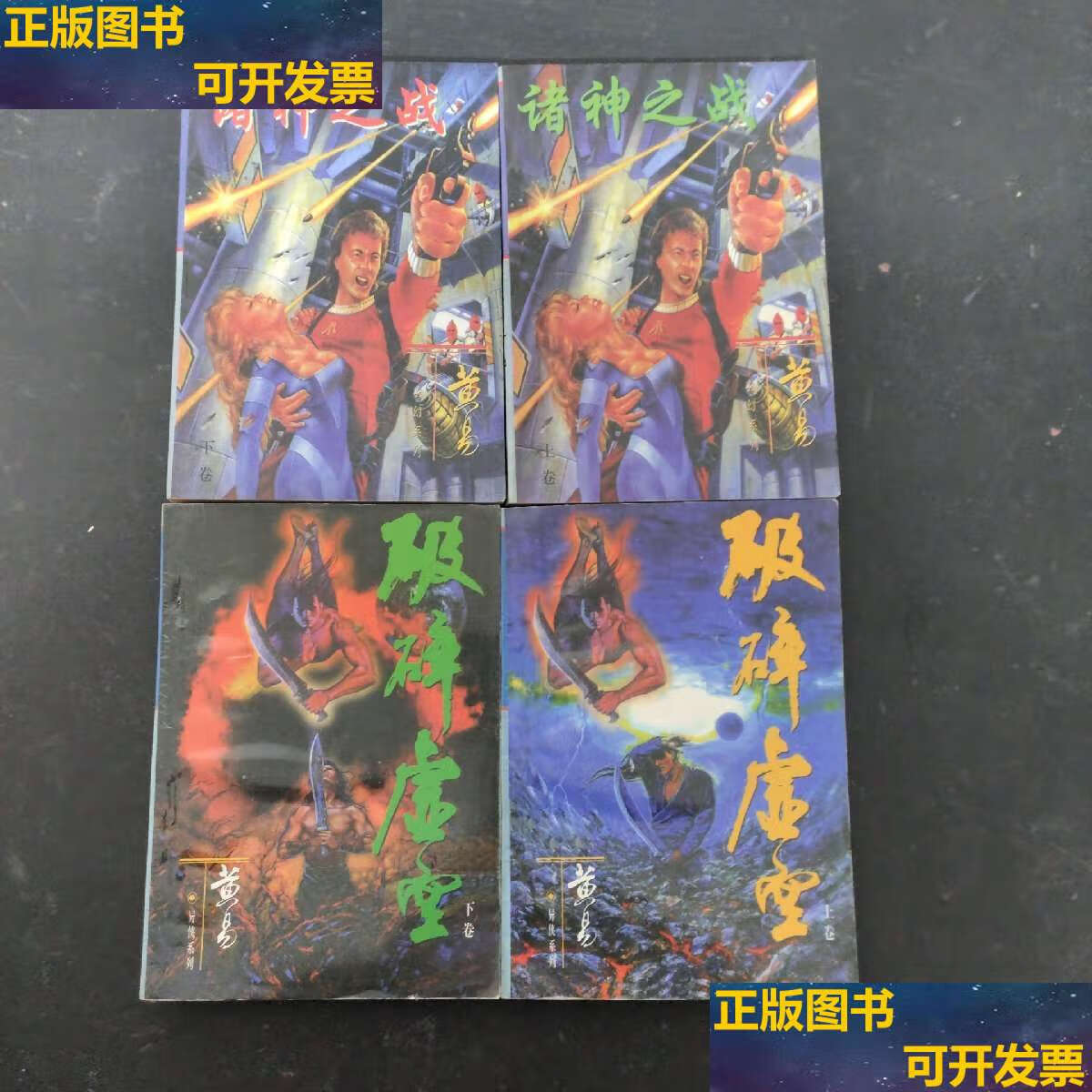 【二手9成新】黄易小说:破碎虚空 上下册 全二册,诸神之战 上下册 全