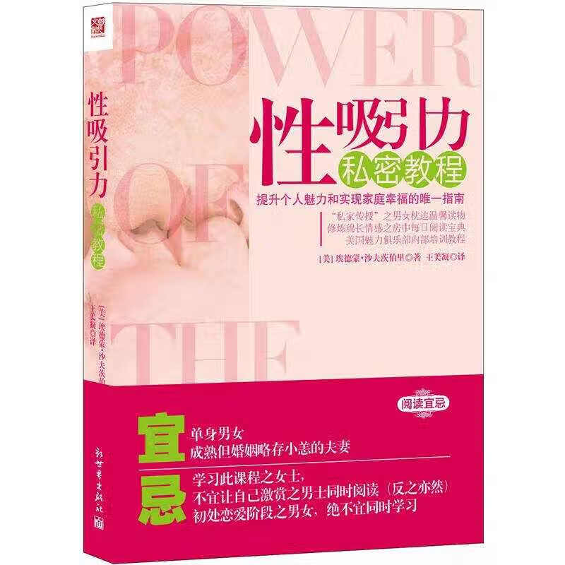 性吸引力私密教程 [美]埃德蒙·沙夫茨, [美]埃德蒙·沙夫茨【正版好书，下单速发】