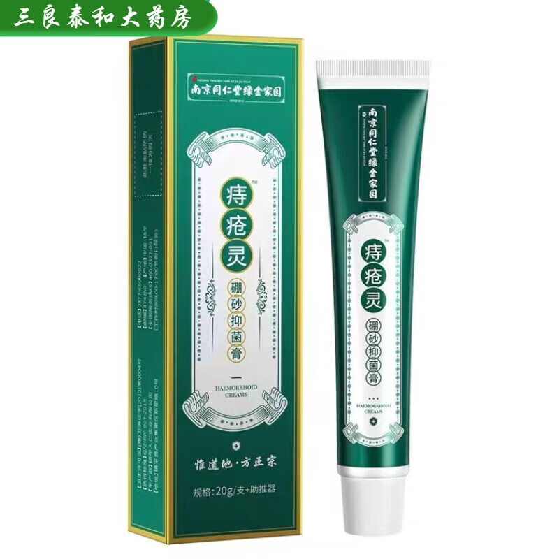 南京同仁堂【药房直售】痔疮灵痔疮膏适用于内外痔疮抑菌护理 一盒装