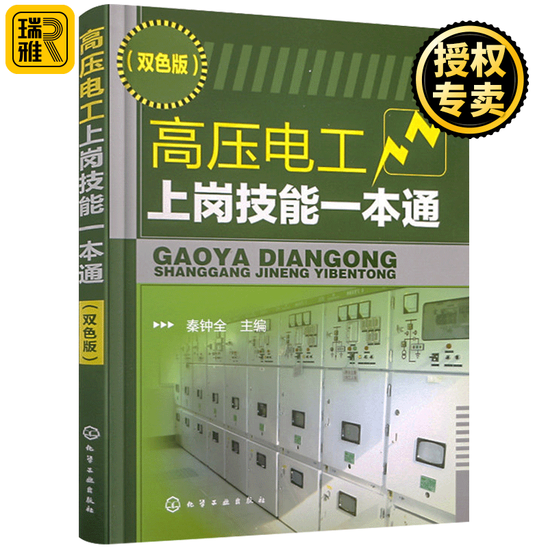 高压电工上岗技能一本通 高压电工入门到精通零基础自学教程书籍电力继电保护电工基础知识技术培训教材