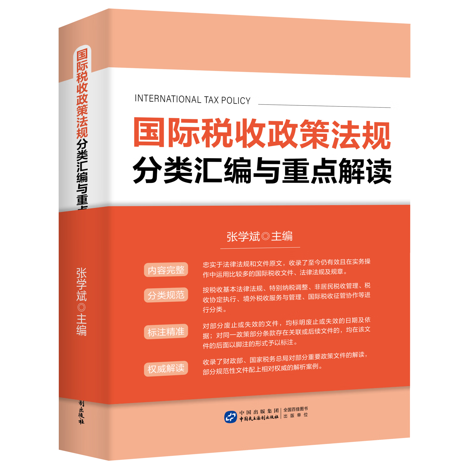 24年 国际税收政策法规分类汇编与重点解读 张学斌 国际税收法规汇编 张学斌博士