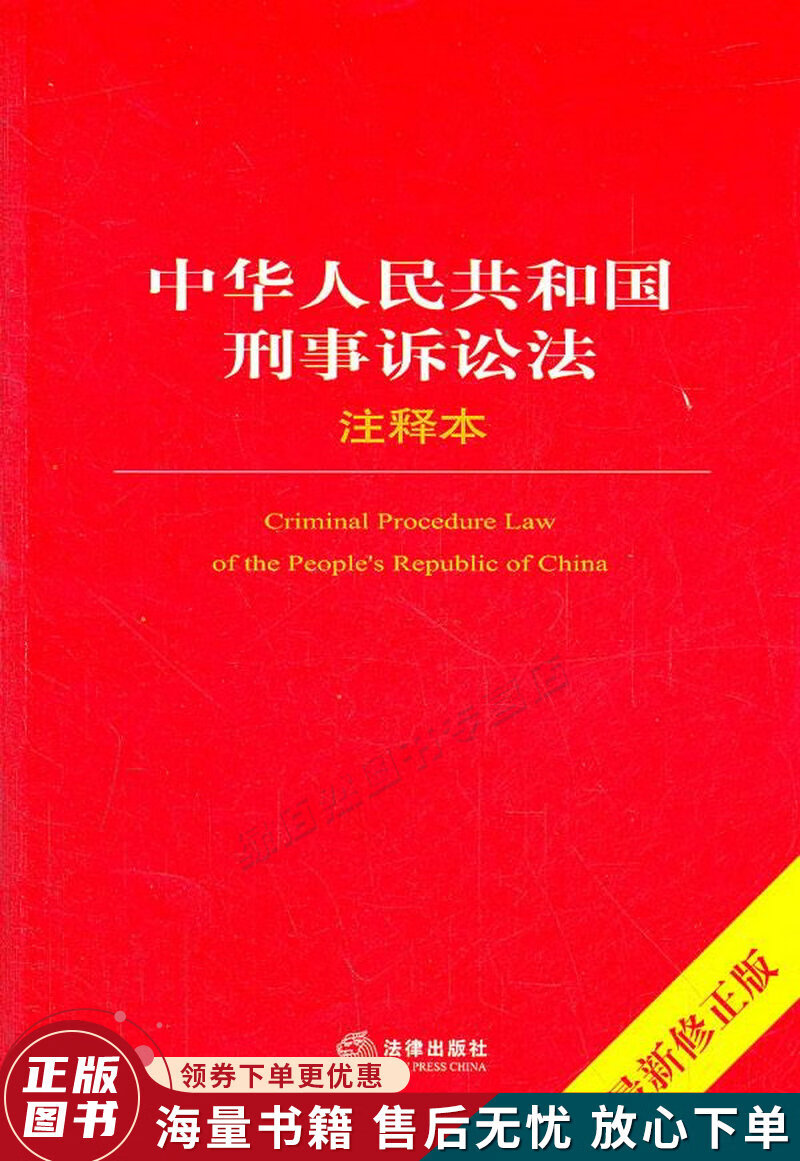 中华人民共和国刑事诉讼法注释本最新修正版