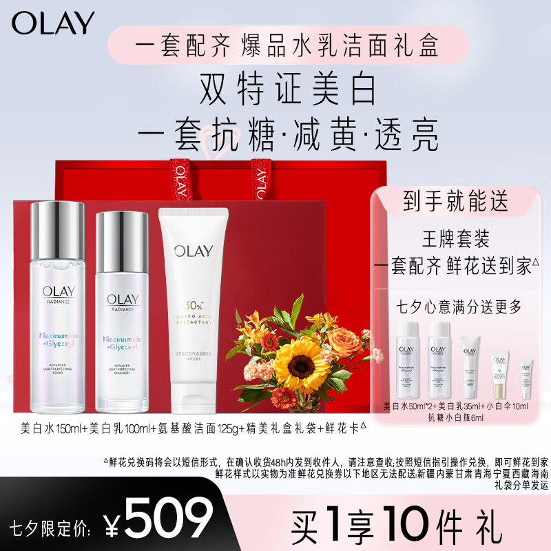 玉兰油（OLAY）小白瓶美白水乳护肤品套装(乳液+爽肤水+洗面奶）七夕情人节礼物