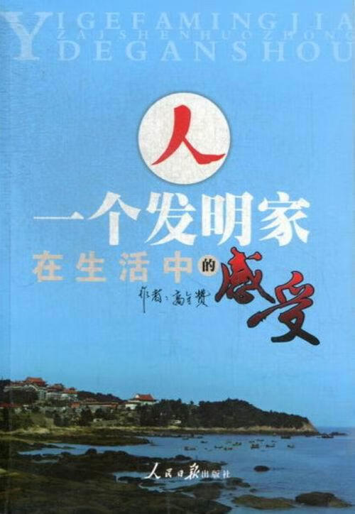 人-一个发明家在生活中的感受【正版图书,放心购买】