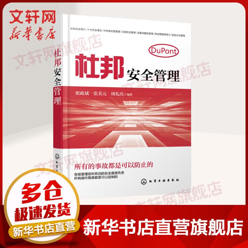 杜邦安全管理 崔政斌张美元周礼庆编著 控制操作隐患 企业安全生产工作参考用书 企业管理