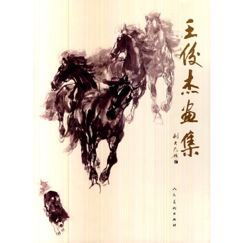 王俊杰画集 王俊杰