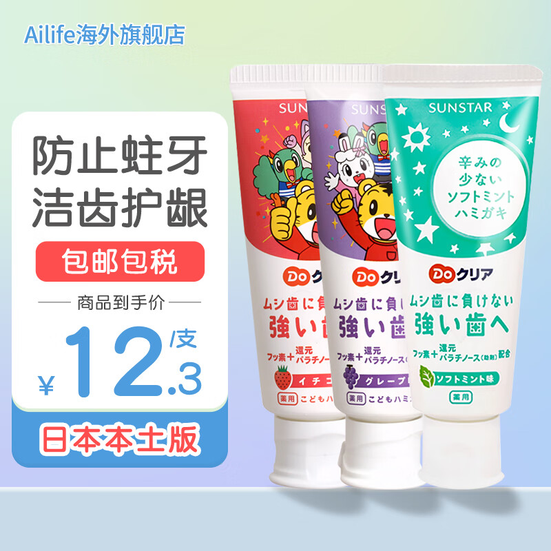 盛势达（Sunstar）日本进口巧虎儿童牙膏牙刷婴幼儿童1-12岁宝宝低氟防蛀水果味 草莓+薄荷+葡萄