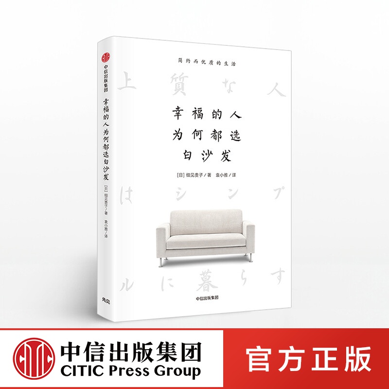 幸福的人为何都选白沙发 中信出版社图书