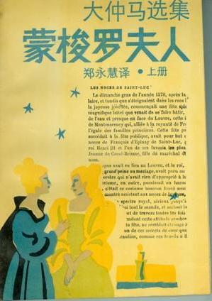 蒙梭罗夫人 [法]大仲马【书】