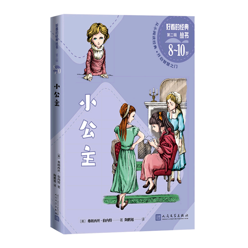 小公主(8-10岁)/好看的经典丛书 正版现货 新华书店 人民文学