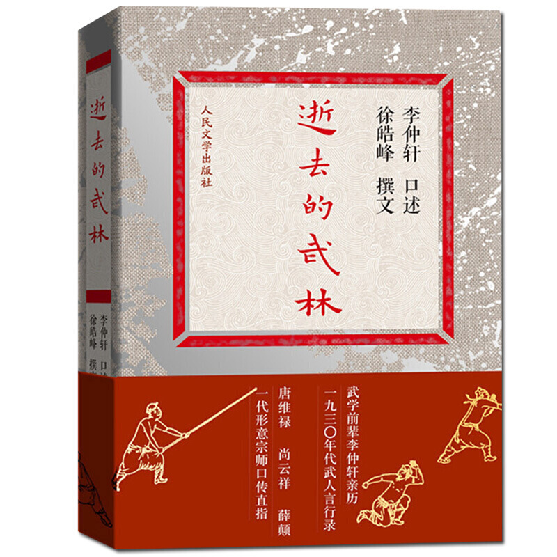 正版逝去的武林武侠小说高术莫用武人琴音一代宗师编剧徐皓峰民间武术
