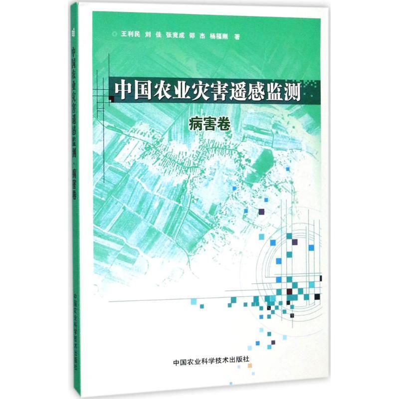 中国农业灾害遥感监测 病害卷