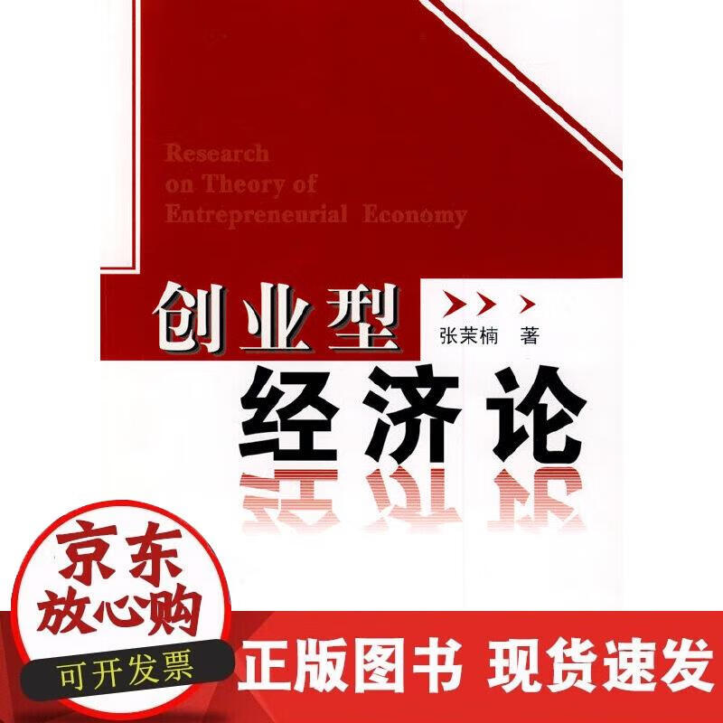 【正版现货】创业型经济论