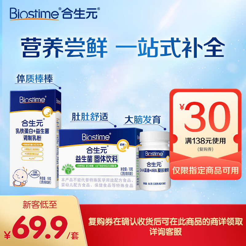 合生元（BIOSTIME）【早阶尝鲜营养礼包】奶味益生菌5袋+DHA10粒+乳铁蛋白5袋（肚肚舒适 大脑发育 体质棒棒）