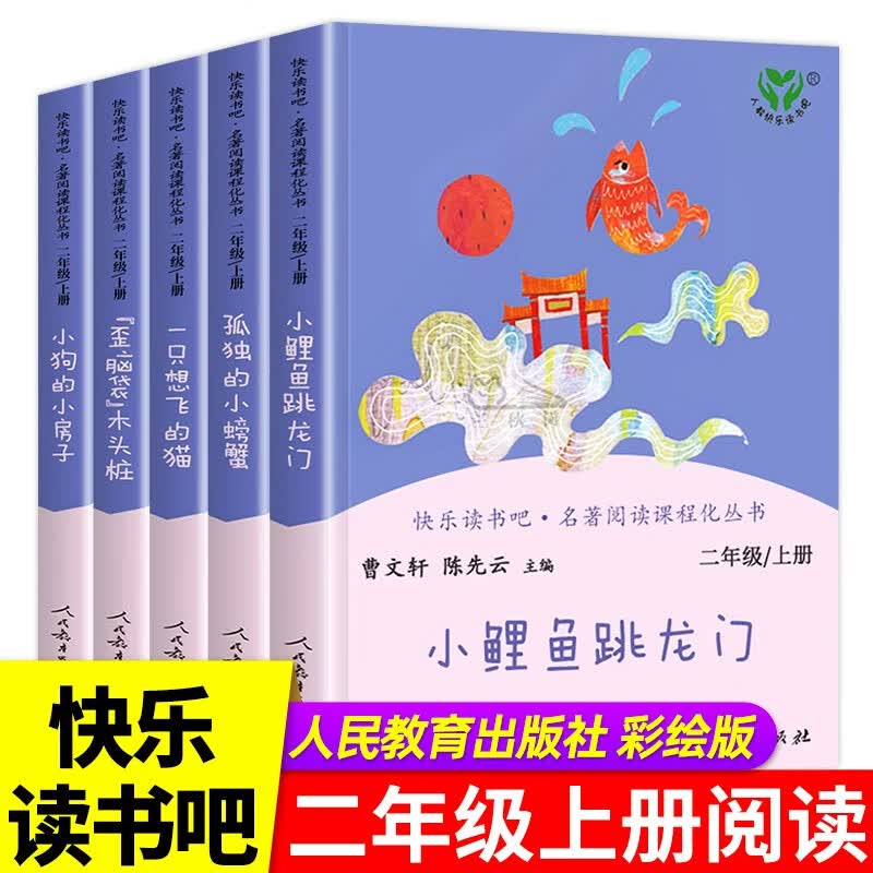 人教版快乐读书吧二年级上册全套5册 孤独的小螃蟹+小鲤鱼跳龙门+小狗的小房子+一只想飞的猫+歪脑袋木头桩 小学生二年级经典语文课外阅读书籍使用感如何?