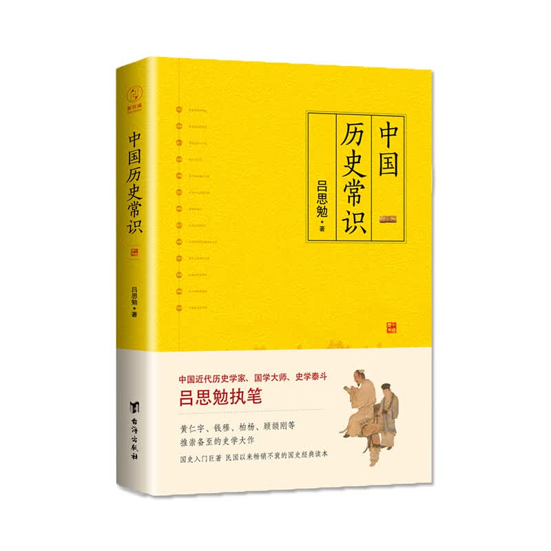 中国历史常识（国史经典读本！黄仁宇、钱穆、顾颉刚等推崇的史学大作）高性价比高么？