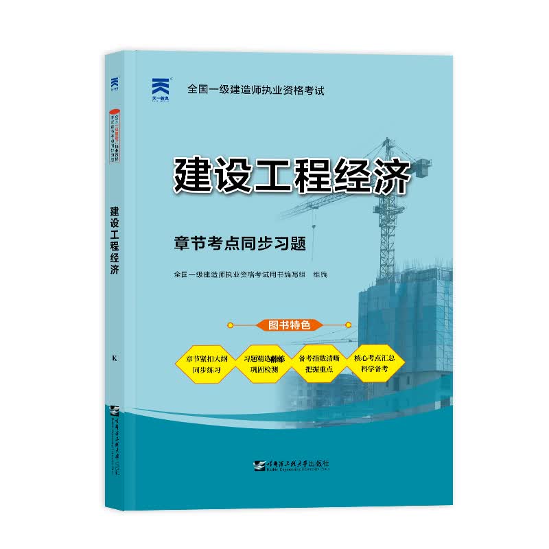 （2022）一级建造师章节考点同步习题：建设工程经济