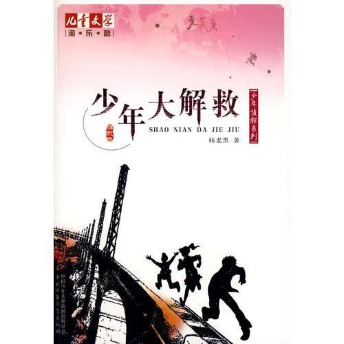 少年大解救:少年侦探系列