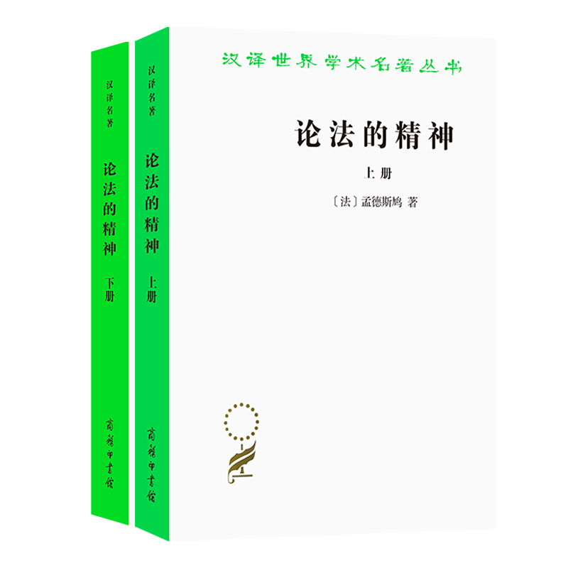 论法的精神(套装上下册) 汉译世界学术名著丛书   (法)孟德斯鸠 著
