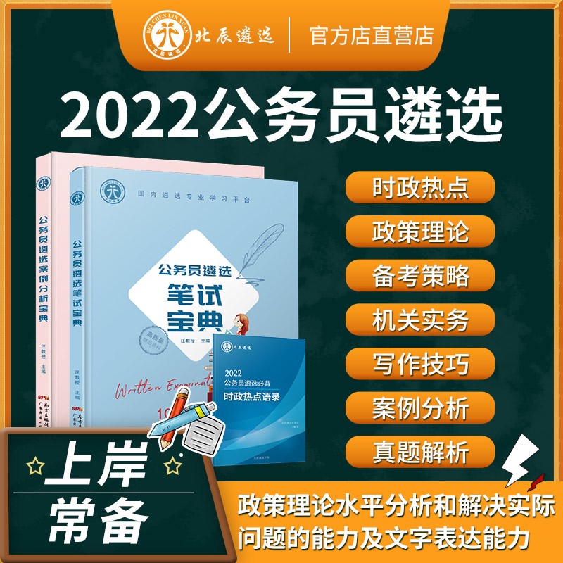 【北辰遴选】2023版公务员遴选考试教材笔试宝典政策理论结构化面试宝典真题解析复习资料山东中央浙江重庆各省市区直全国备考通用版 【笔试宝典+案例分析】(85%客户购)
