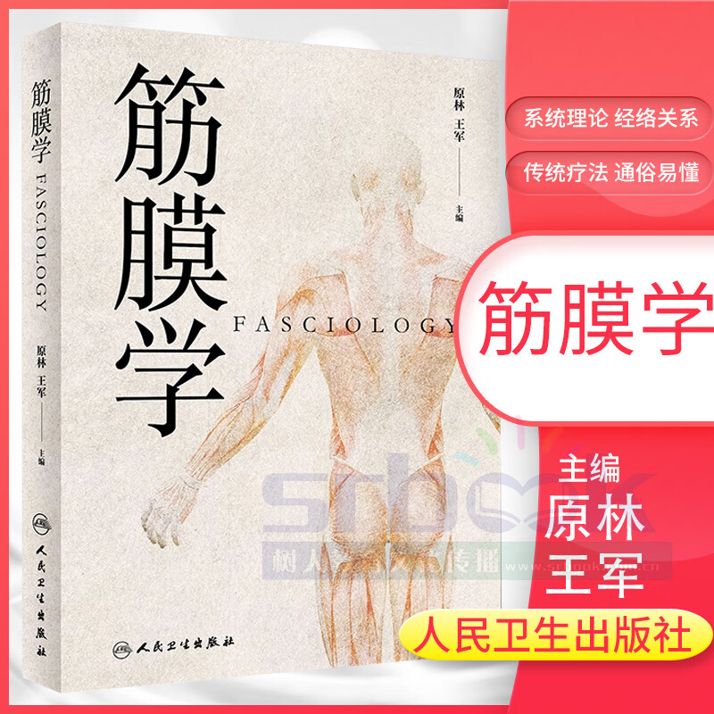正版 筋膜学原林王军与中医学针灸推拿书揭示人体的结缔组织筋膜支架与中医经络的解剖学基础实用临床筋膜手