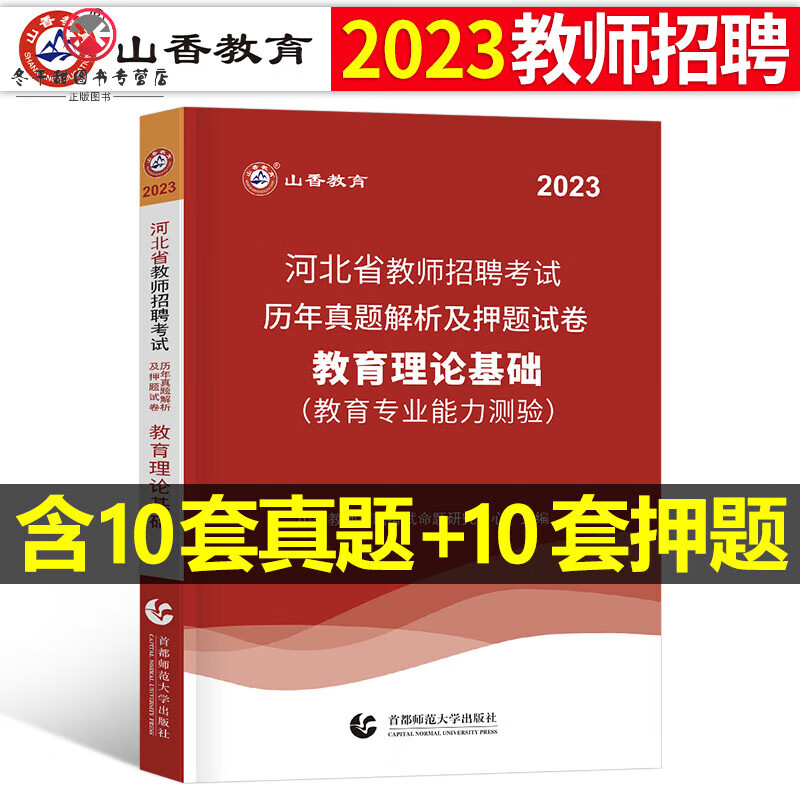 山香教育2023年河北省教师招聘考试教材书历年真题库试卷教育理论公共基础知识23教招教基和公基刷题资 河北省教育理论基础历年真题及押题试卷