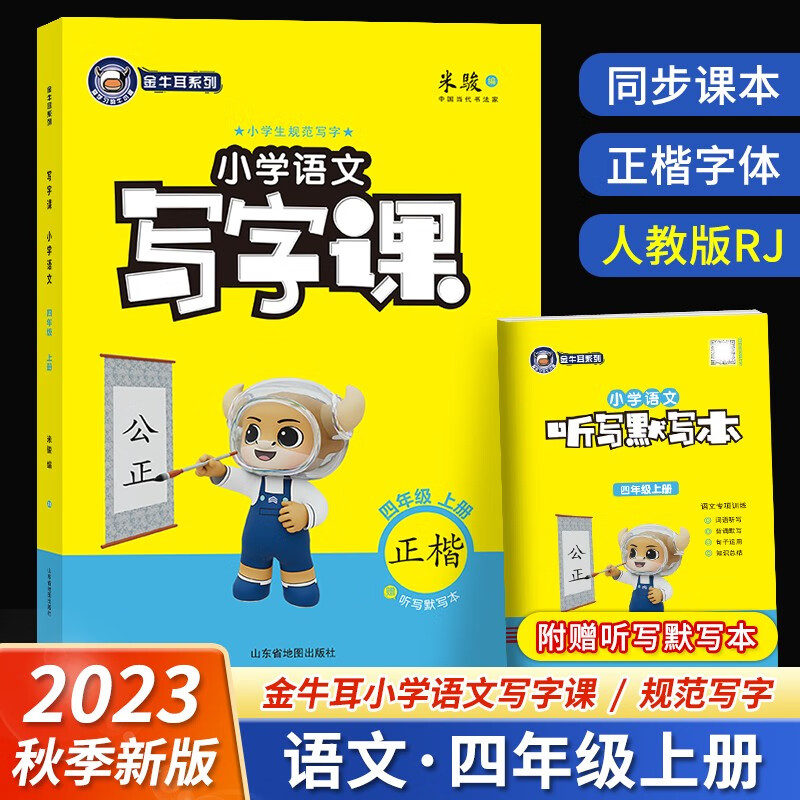 金牛耳小学语文写字课一二三四五六年级上册下册1-6年级人教版R 楷书小学生规范写字同步练习 4年级上册【23版】