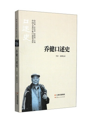 乔健口述史